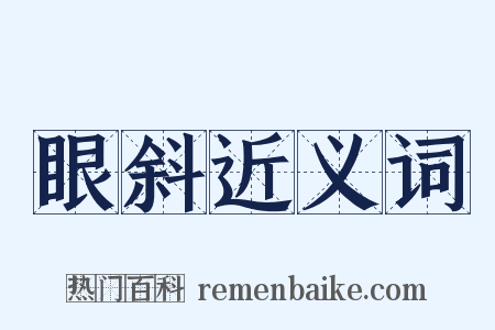 眼斜近义词是什么意思的图片